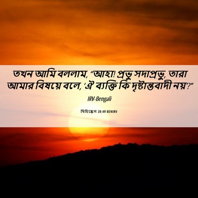 Picture 06 - যিহিষ্কেল 20:49 BENIRV - তখন আমি বললাম, - Bible Verse Picture