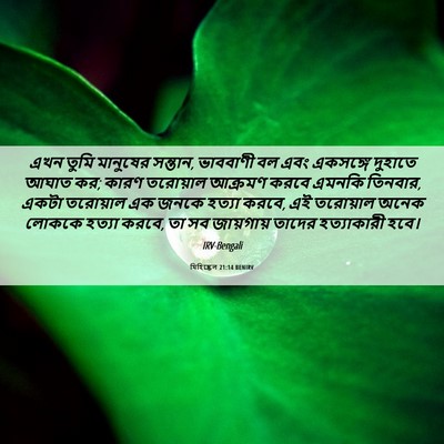 Picture 06 - যিহিষ্কেল 21:14 BENIRV - এখন তুমি মানুষের - Bible Verse Picture