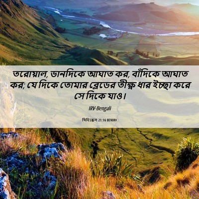 Picture 06 - যিহিষ্কেল 21:16 BENIRV - তরোয়াল, ডানদিকে - Bible Verse Picture
