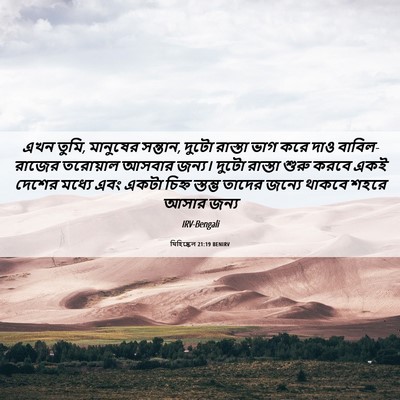 Picture 06 - যিহিষ্কেল 21:19 BENIRV - এখন তুমি, মানুষের - Bible Verse Picture