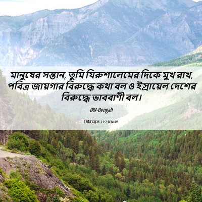 Picture 06 - যিহিষ্কেল 21:2 BENIRV - মানুষের সন্তান, - Bible Verse Picture