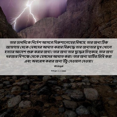 Picture 06 - যিহিষ্কেল 21:22 BENIRV - তার ডানদিকে - Bible Verse Picture