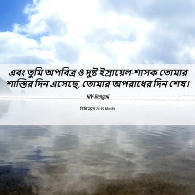 Picture 06 - যিহিষ্কেল 21:25 BENIRV - এবং তুমি অপবিত্র ও - Bible Verse Picture