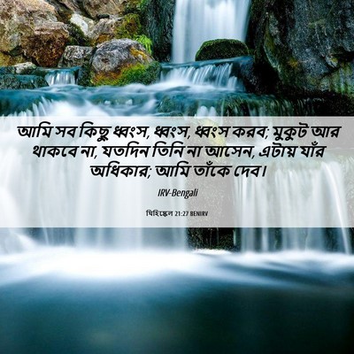 Picture 06 - যিহিষ্কেল 21:27 BENIRV - আমি সব কিছু ধ্বংস, - Bible Verse Picture
