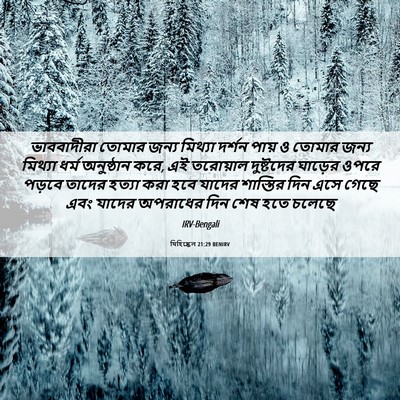 Picture 06 - যিহিষ্কেল 21:29 BENIRV - ভাববাদীরা তোমার - Bible Verse Picture