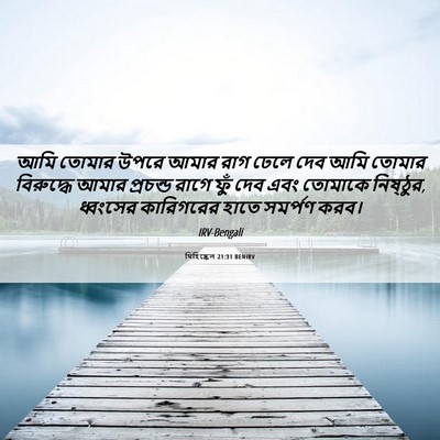 Picture 06 - যিহিষ্কেল 21:31 BENIRV - আমি তোমার উপরে - Bible Verse Picture