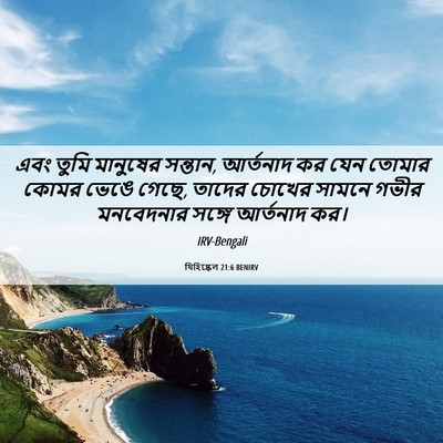 Picture 06 - যিহিষ্কেল 21:6 BENIRV - এবং তুমি মানুষের - Bible Verse Picture