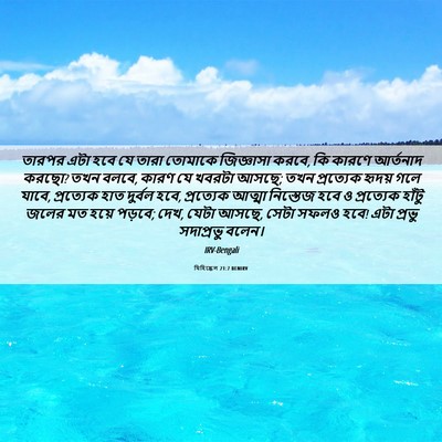 Picture 06 - যিহিষ্কেল 21:7 BENIRV - তারপর এটা হবে যে - Bible Verse Picture
