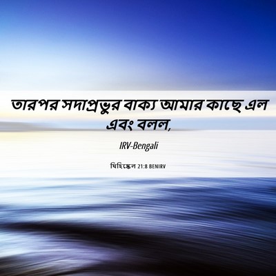 Picture 06 - যিহিষ্কেল 21:8 BENIRV - তারপর সদাপ্রভুর - Bible Verse Picture