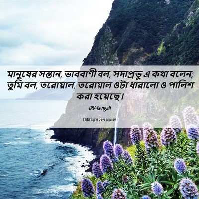Picture 06 - যিহিষ্কেল 21:9 BENIRV - মানুষের সন্তান, - Bible Verse Picture