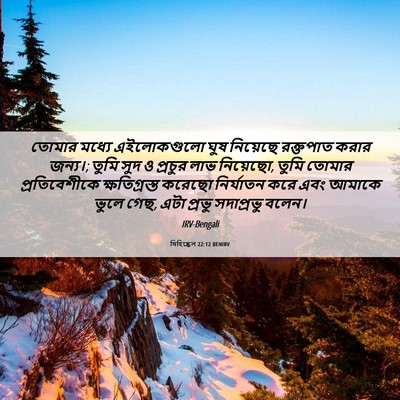 Picture 06 - যিহিষ্কেল 22:12 BENIRV - তোমার মধ্যে - Bible Verse Picture