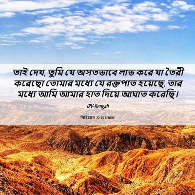 Picture 06 - যিহিষ্কেল 22:13 BENIRV - তাই দেখ, তুমি যে - Bible Verse Picture