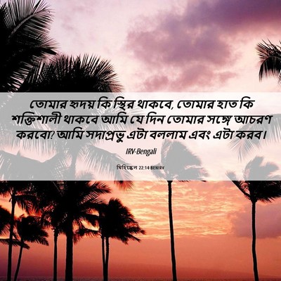 Picture 06 - যিহিষ্কেল 22:14 BENIRV - তোমার হৃদয় কি - Bible Verse Picture