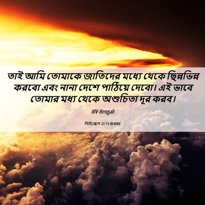 Picture 06 - যিহিষ্কেল 22:15 BENIRV - তাই আমি তোমাকে - Bible Verse Picture