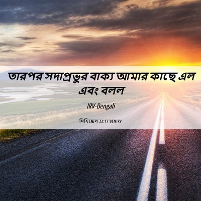 Picture 06 - যিহিষ্কেল 22:17 BENIRV - তারপর সদাপ্রভুর - Bible Verse Picture
