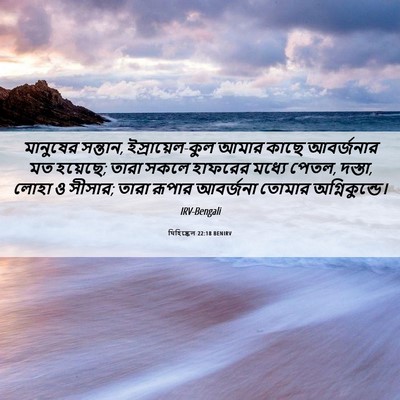 Picture 06 - যিহিষ্কেল 22:18 BENIRV - মানুষের সন্তান, - Bible Verse Picture