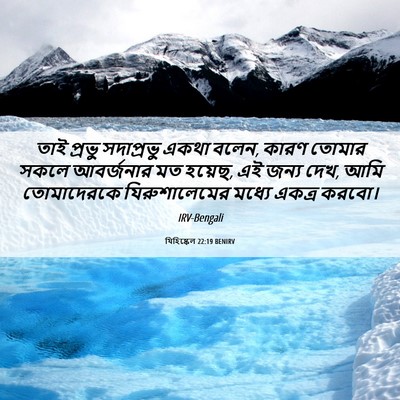 Picture 06 - যিহিষ্কেল 22:19 BENIRV - তাই প্রভু - Bible Verse Picture