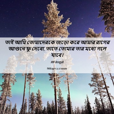 Picture 06 - যিহিষ্কেল 22:21 BENIRV - তাই আমি তোমাদেরকে - Bible Verse Picture