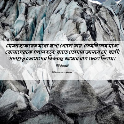 Picture 06 - যিহিষ্কেল 22:22 BENIRV - যেমন হাফরের মধ্যে - Bible Verse Picture