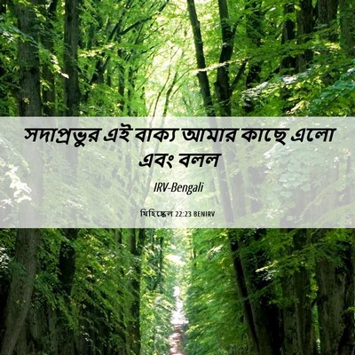 Picture 06 - যিহিষ্কেল 22:23 BENIRV - সদাপ্রভুর এই - Bible Verse Picture