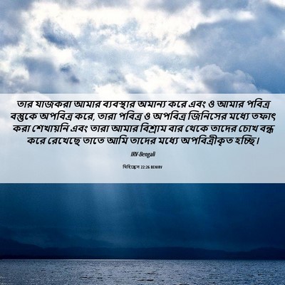Picture 06 - যিহিষ্কেল 22:26 BENIRV - তার যাজকরা আমার - Bible Verse Picture