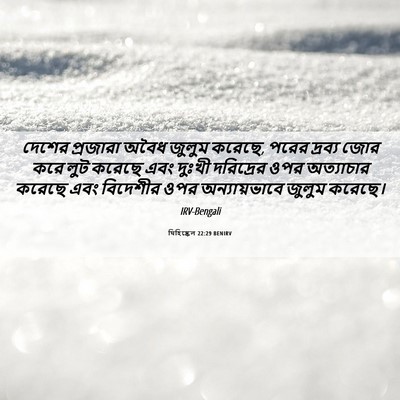 Picture 06 - যিহিষ্কেল 22:29 BENIRV - দেশের প্রজারা - Bible Verse Picture