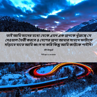 Picture 06 - যিহিষ্কেল 22:30 BENIRV - তাই আমি তাদের - Bible Verse Picture