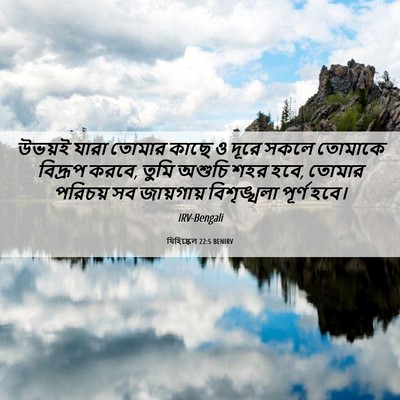 Picture 06 - যিহিষ্কেল 22:5 BENIRV - উভয়ই যারা তোমার - Bible Verse Picture