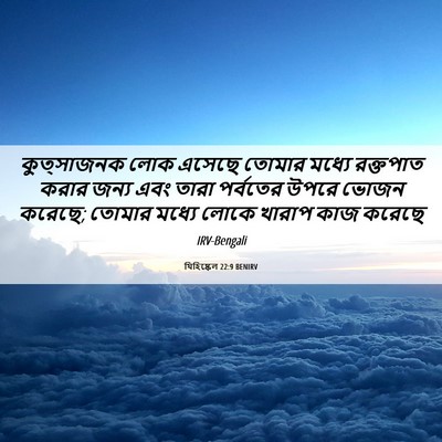 Picture 06 - যিহিষ্কেল 22:9 BENIRV - কুত্সাজনক লোক - Bible Verse Picture