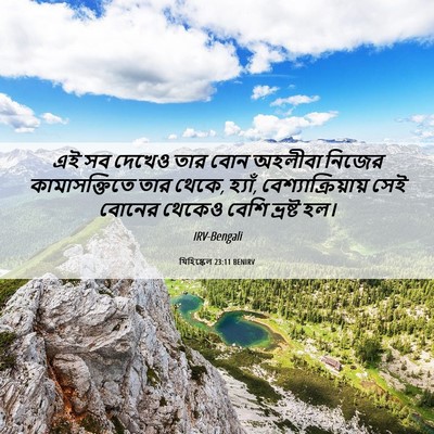 Picture 06 - যিহিষ্কেল 23:11 BENIRV - এই সব দেখেও তার বোন - Bible Verse Picture