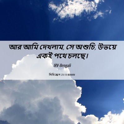 Picture 06 - যিহিষ্কেল 23:13 BENIRV - আর আমি দেখলাম, সে - Bible Verse Picture