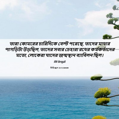 Picture 06 - যিহিষ্কেল 23:15 BENIRV - তারা কোমরের - Bible Verse Picture