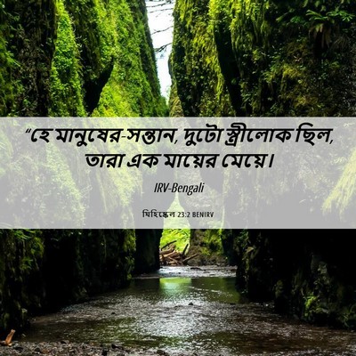 Picture 06 - যিহিষ্কেল 23:2 BENIRV - “হে - Bible Verse Picture