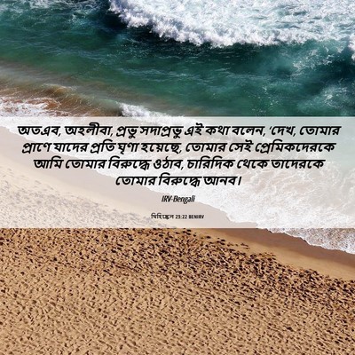 Picture 06 - যিহিষ্কেল 23:22 BENIRV - অতএব, অহলীবা, প্রভু - Bible Verse Picture
