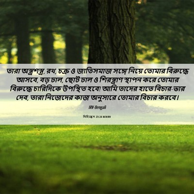 Picture 06 - যিহিষ্কেল 23:24 BENIRV - তারা - Bible Verse Picture