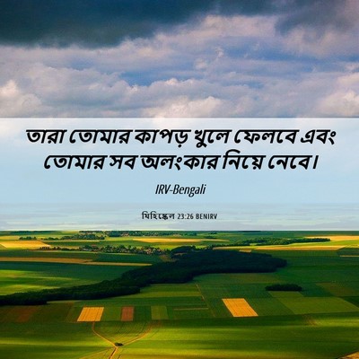 Picture 06 - যিহিষ্কেল 23:26 BENIRV - তারা তোমার কাপড় - Bible Verse Picture