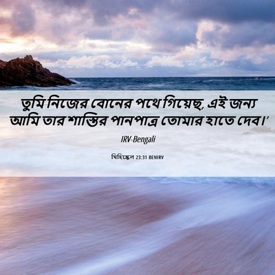 Picture 06 - যিহিষ্কেল 23:31 BENIRV - তুমি নিজের বোনের - Bible Verse Picture