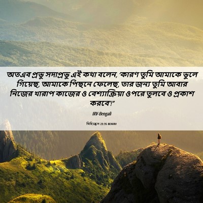 Picture 06 - যিহিষ্কেল 23:35 BENIRV - অতএব প্রভু - Bible Verse Picture