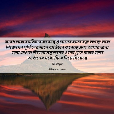 Picture 06 - যিহিষ্কেল 23:37 BENIRV - কারণ তারা - Bible Verse Picture