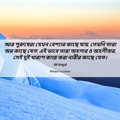 Picture 06 - যিহিষ্কেল 23:44 BENIRV - আর পুরুষেরা যেমন - Bible Verse Picture
