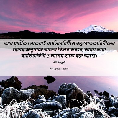 Picture 06 - যিহিষ্কেল 23:45 BENIRV - আর ধার্মিক লোকরাই - Bible Verse Picture