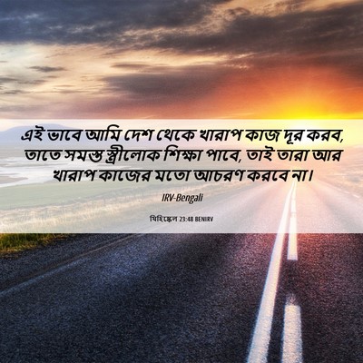 Picture 06 - যিহিষ্কেল 23:48 BENIRV - এই ভাবে আমি দেশ - Bible Verse Picture