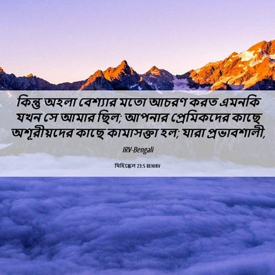 Picture 06 - যিহিষ্কেল 23:5 BENIRV - কিন্তু অহলা - Bible Verse Picture