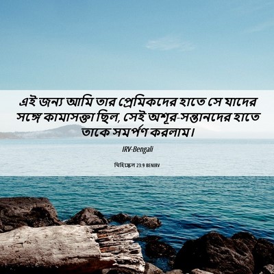 Picture 06 - যিহিষ্কেল 23:9 BENIRV - এই জন্য আমি তার - Bible Verse Picture