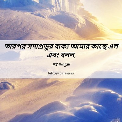 Picture 06 - যিহিষ্কেল 24:15 BENIRV - তারপর সদাপ্রভুর - Bible Verse Picture