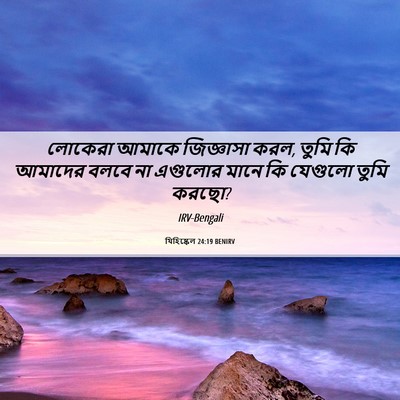 Picture 06 - যিহিষ্কেল 24:19 BENIRV - লোকেরা আমাকে - Bible Verse Picture