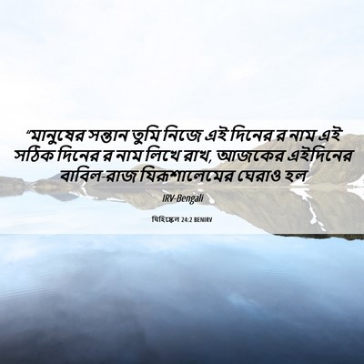 Picture 06 - যিহিষ্কেল 24:2 BENIRV - “মানুষের সন্তান - Bible Verse Picture