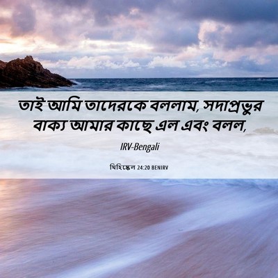 Picture 06 - যিহিষ্কেল 24:20 BENIRV - তাই আমি তাদেরকে - Bible Verse Picture