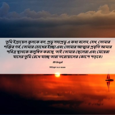 Picture 06 - যিহিষ্কেল 24:21 BENIRV - তুমি - Bible Verse Picture