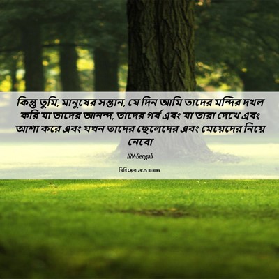Picture 06 - যিহিষ্কেল 24:25 BENIRV - কিন্তু তুমি, - Bible Verse Picture